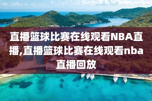 直播篮球比赛在线观看NBA直播,直播篮球比赛在线观看nba直播回放