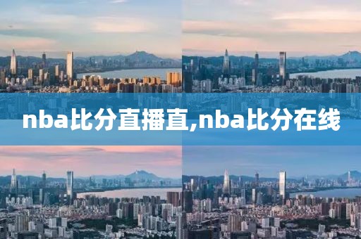 nba比分直播直,nba比分在线