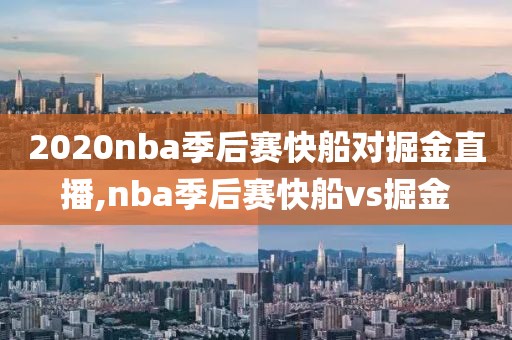 2020nba季后赛快船对掘金直播,nba季后赛快船vs掘金