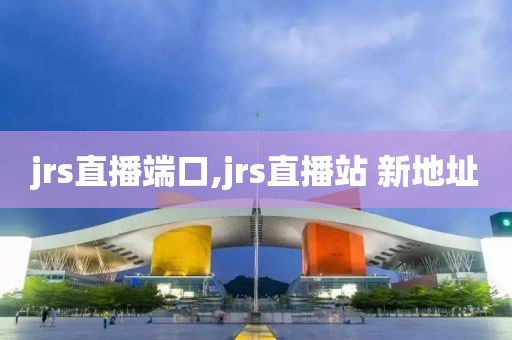 jrs直播端口,jrs直播站 新地址