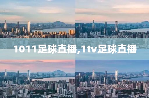 1011足球直播,1tv足球直播