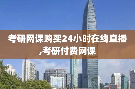 考研网课购买24小时在线直播,考研付费网课