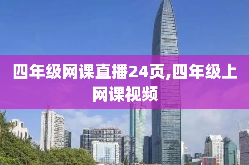 四年级网课直播24页,四年级上网课视频