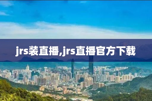 jrs装直播,jrs直播官方下载