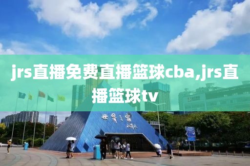 jrs直播免费直播篮球cba,jrs直播篮球tv