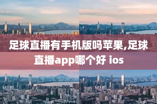 足球直播有手机版吗苹果,足球直播app哪个好 ios