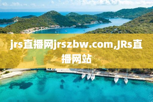 jrs直播网jrszbw.com,JRs直播网站