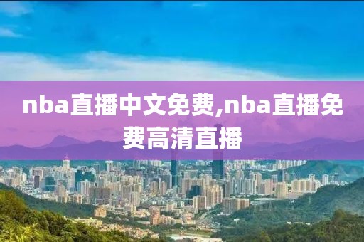 nba直播中文免费,nba直播免费高清直播