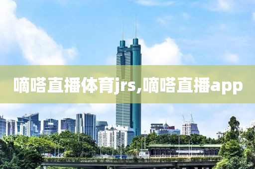 嘀嗒直播体育jrs,嘀嗒直播app