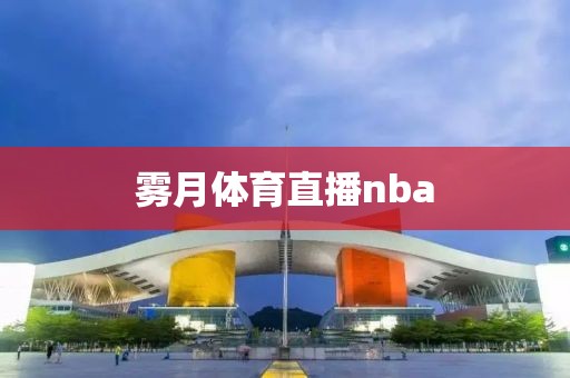 雾月体育直播nba