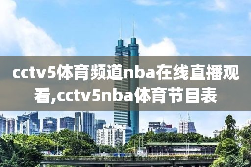 cctv5体育频道nba在线直播观看,cctv5nba体育节目表