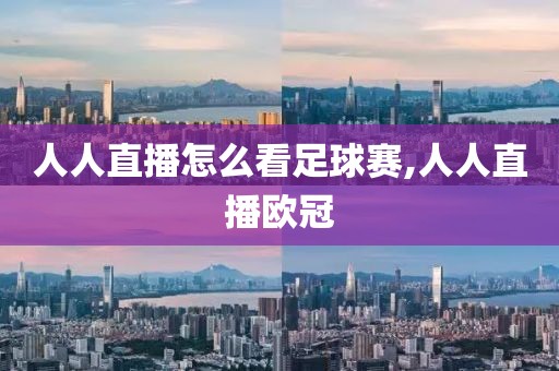 人人直播怎么看足球赛,人人直播欧冠