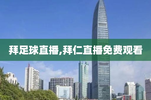 拜足球直播,拜仁直播免费观看
