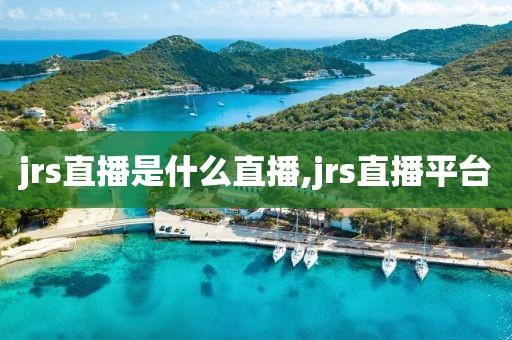 jrs直播是什么直播,jrs直播平台