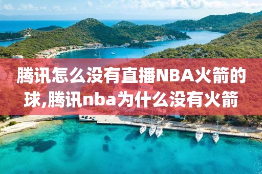 腾讯怎么没有直播NBA火箭的球,腾讯nba为什么没有火箭