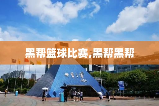 黑帮篮球比赛,黑帮黑帮