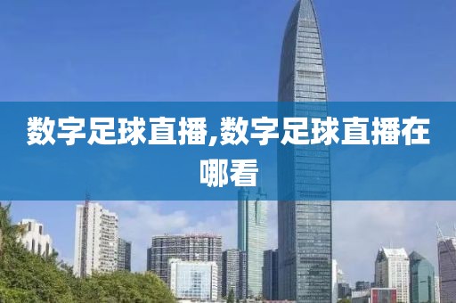 数字足球直播,数字足球直播在哪看