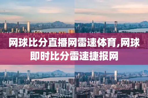 网球比分直播网雷速体育,网球即时比分雷速捷报网