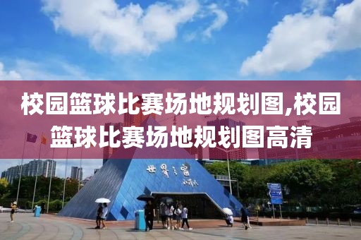 校园篮球比赛场地规划图,校园篮球比赛场地规划图高清