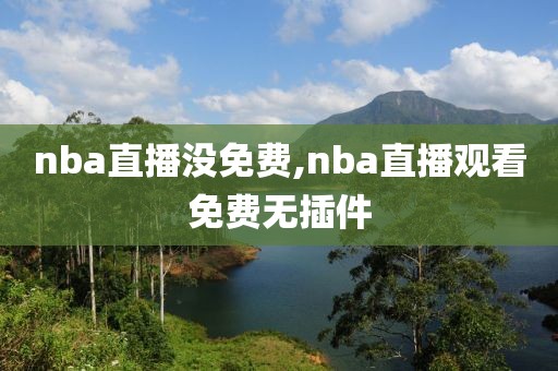 nba直播没免费,nba直播观看免费无插件