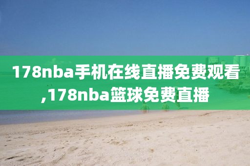 178nba手机在线直播免费观看,178nba篮球免费直播