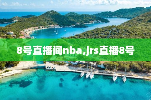 8号直播间nba,jrs直播8号