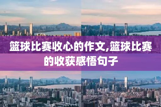 篮球比赛收心的作文,篮球比赛的收获感悟句子