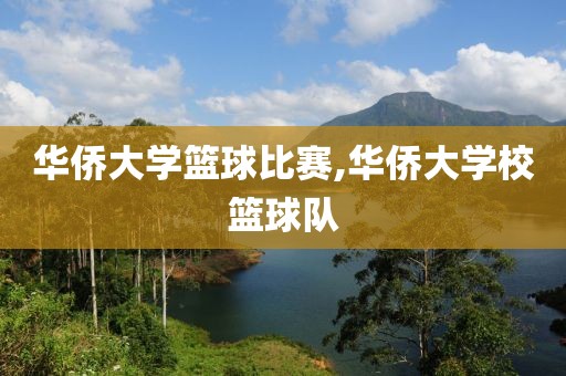 华侨大学篮球比赛,华侨大学校篮球队