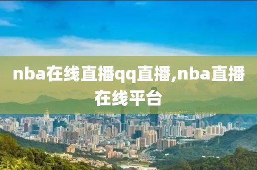 nba在线直播qq直播,nba直播在线平台