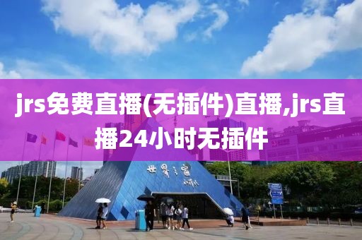 jrs免费直播(无插件)直播,jrs直播24小时无插件