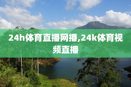 24h体育直播网播,24k体育视频直播