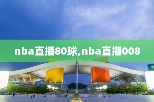 nba直播80球,nba直播008