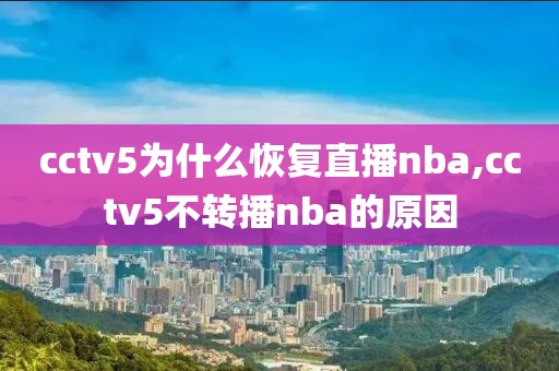 cctv5为什么恢复直播nba,cctv5不转播nba的原因