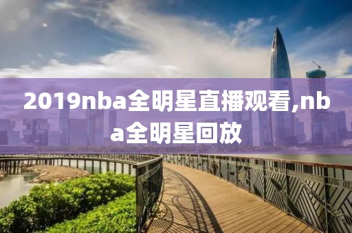 2019nba全明星直播观看,nba全明星回放