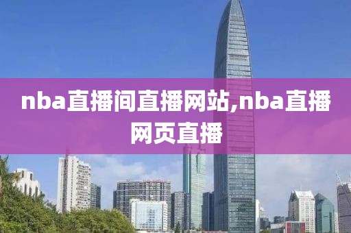 nba直播间直播网站,nba直播网页直播