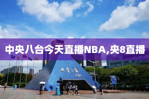 中央八台今天直播NBA,央8直播