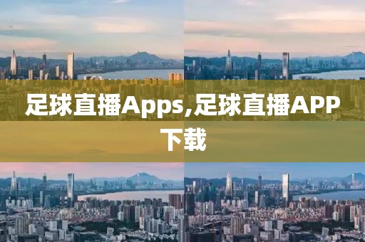 足球直播Apps,足球直播APP下载