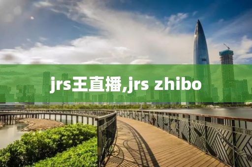 jrs王直播,jrs zhibo