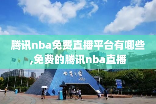 腾讯nba免费直播平台有哪些,免费的腾讯nba直播