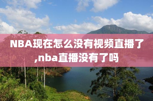 NBA现在怎么没有视频直播了,nba直播没有了吗