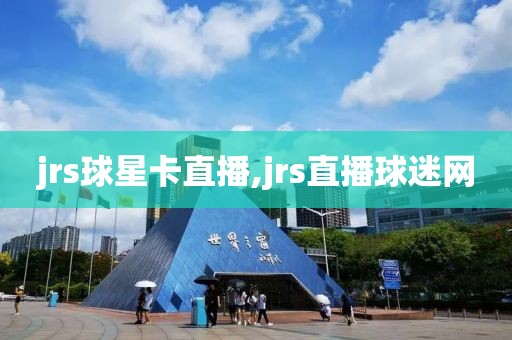 jrs球星卡直播,jrs直播球迷网