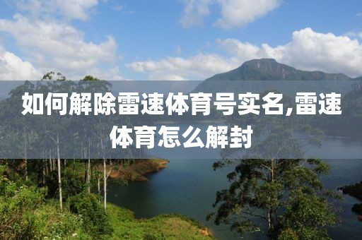 如何解除雷速体育号实名,雷速体育怎么解封
