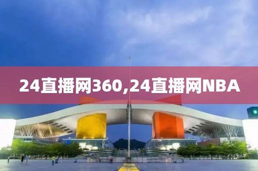 24直播网360,24直播网NBA