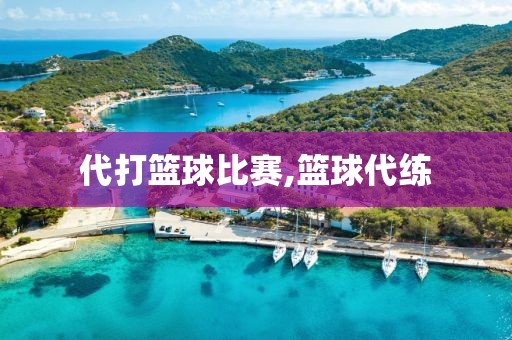 代打篮球比赛,篮球代练
