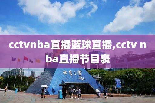 cctvnba直播篮球直播,cctv nba直播节目表