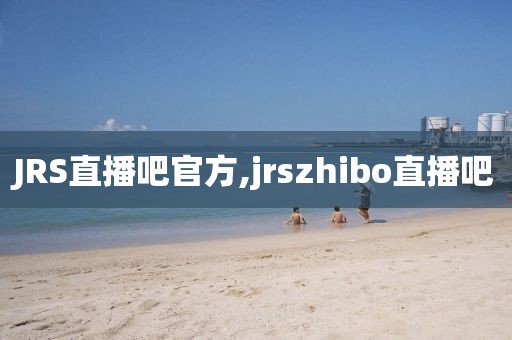 JRS直播吧官方,jrszhibo直播吧