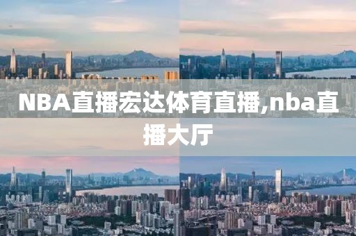 NBA直播宏达体育直播,nba直播大厅