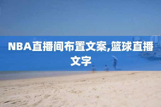 NBA直播间布置文案,篮球直播文字