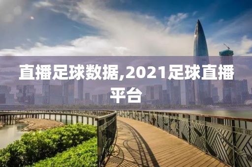 直播足球数据,2021足球直播平台