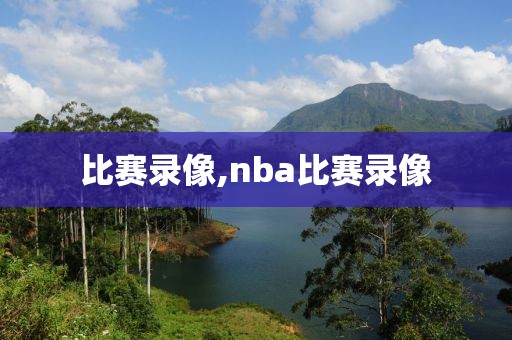 比赛录像,nba比赛录像